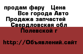 продам фару › Цена ­ 6 000 - Все города Авто » Продажа запчастей   . Свердловская обл.,Полевской г.